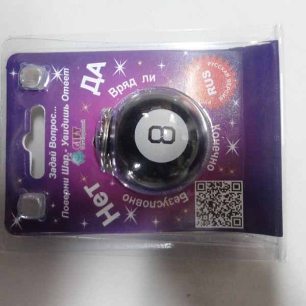 Custom Imprinted Magic 8 Ball Key Ring