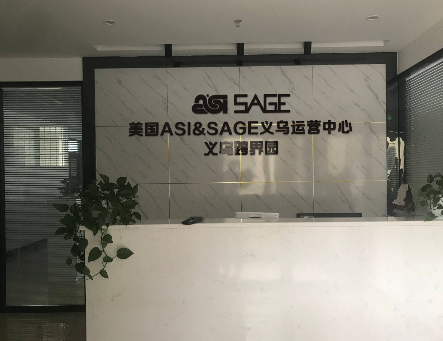 
义乌跨界园美国促销礼品行业ASI和SAGE平台运营中心-